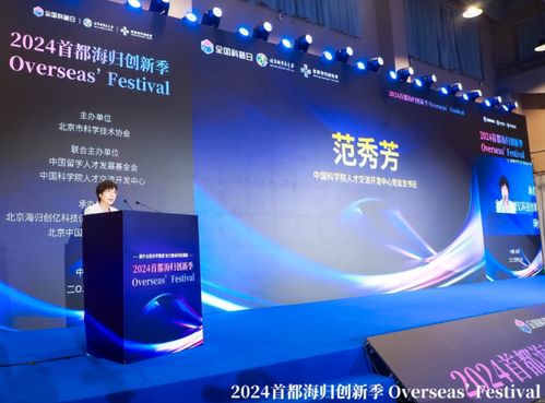 第十四屆北京科學嘉年華與2024首都海歸創新季聯袂開幕，聚焦信息技術服務新動能